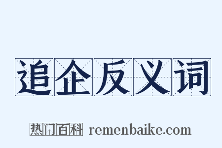 追企反义词是什么意思的图片